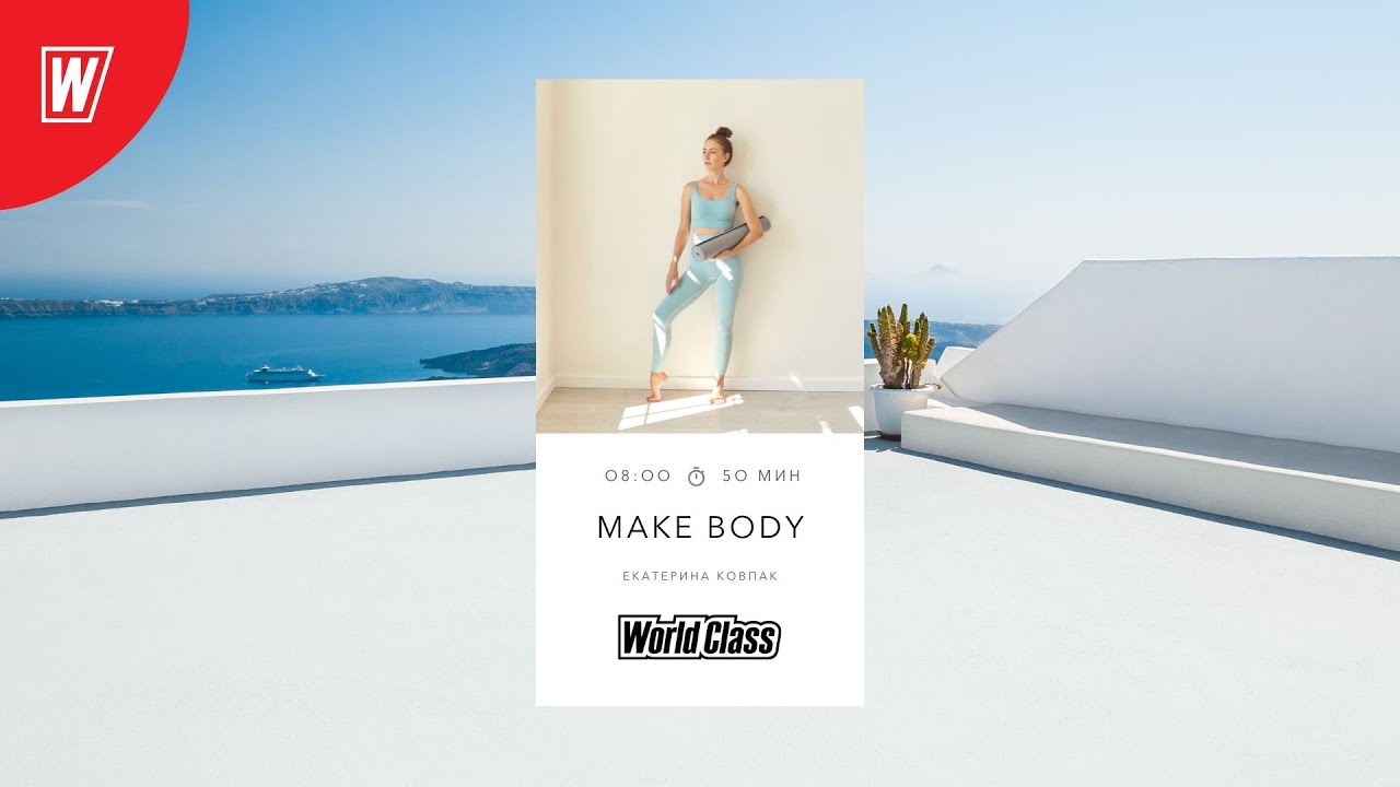 MAKE BODY с Екатериной Ковпак | 18 апреля 2025 | Онлайн-тренировки World Class