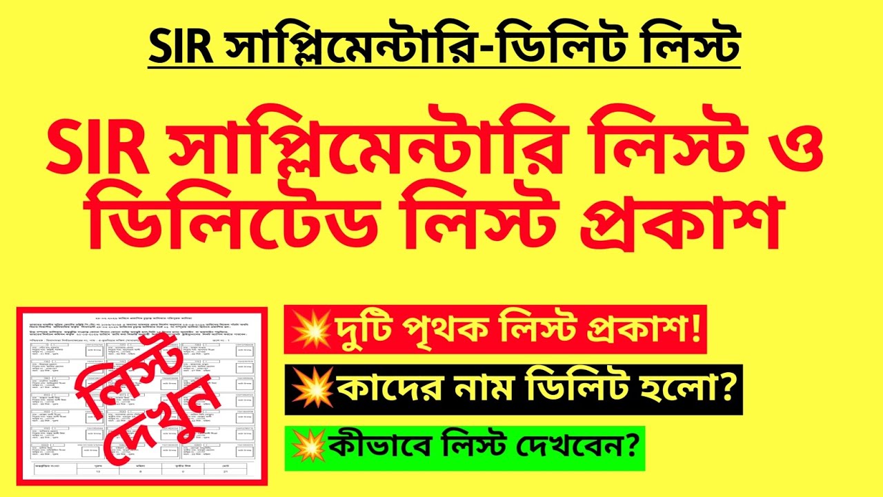 SIR সাপ্লিমেন্টারি লিস্ট ও ডিলিটেড লিস্ট প্রকাশ| SIR Supplementary list & Deleted list published|SIR