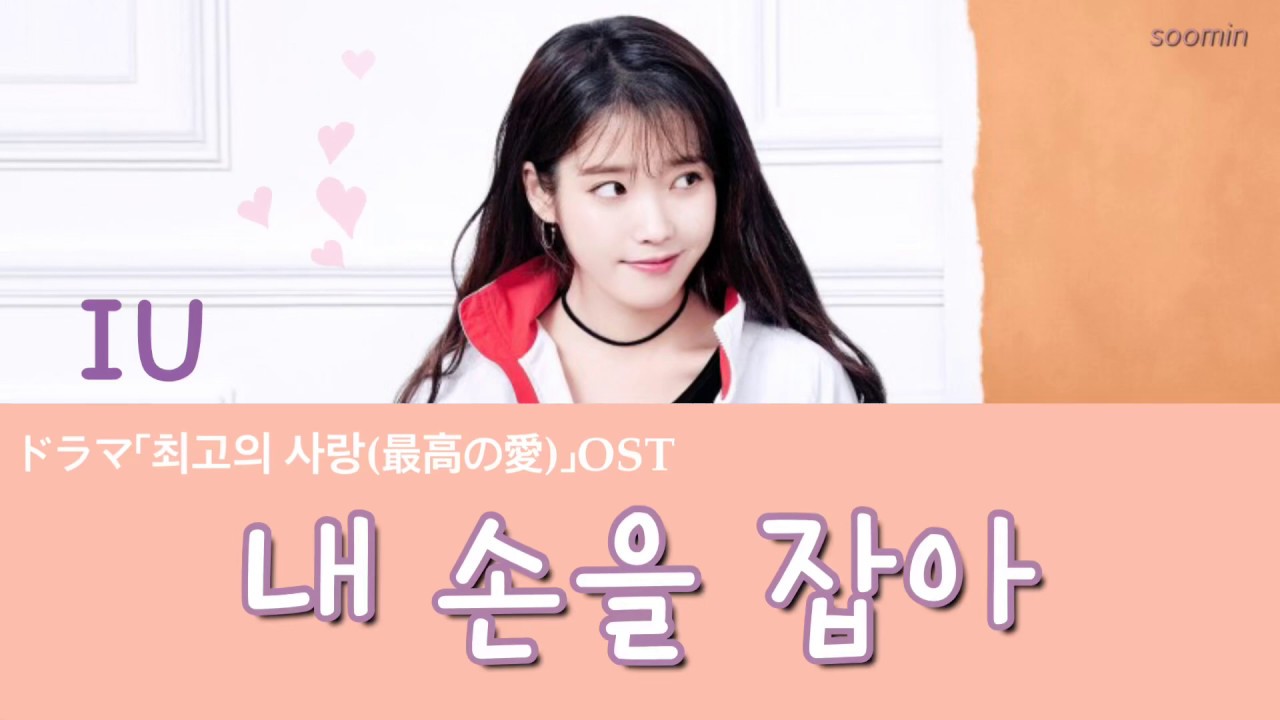 IU(아이유)-내 손을 잡아(Hold my hand) ドラマ 「최고의 사랑(最高の愛)」OST 【日本語字幕/カナルビ】