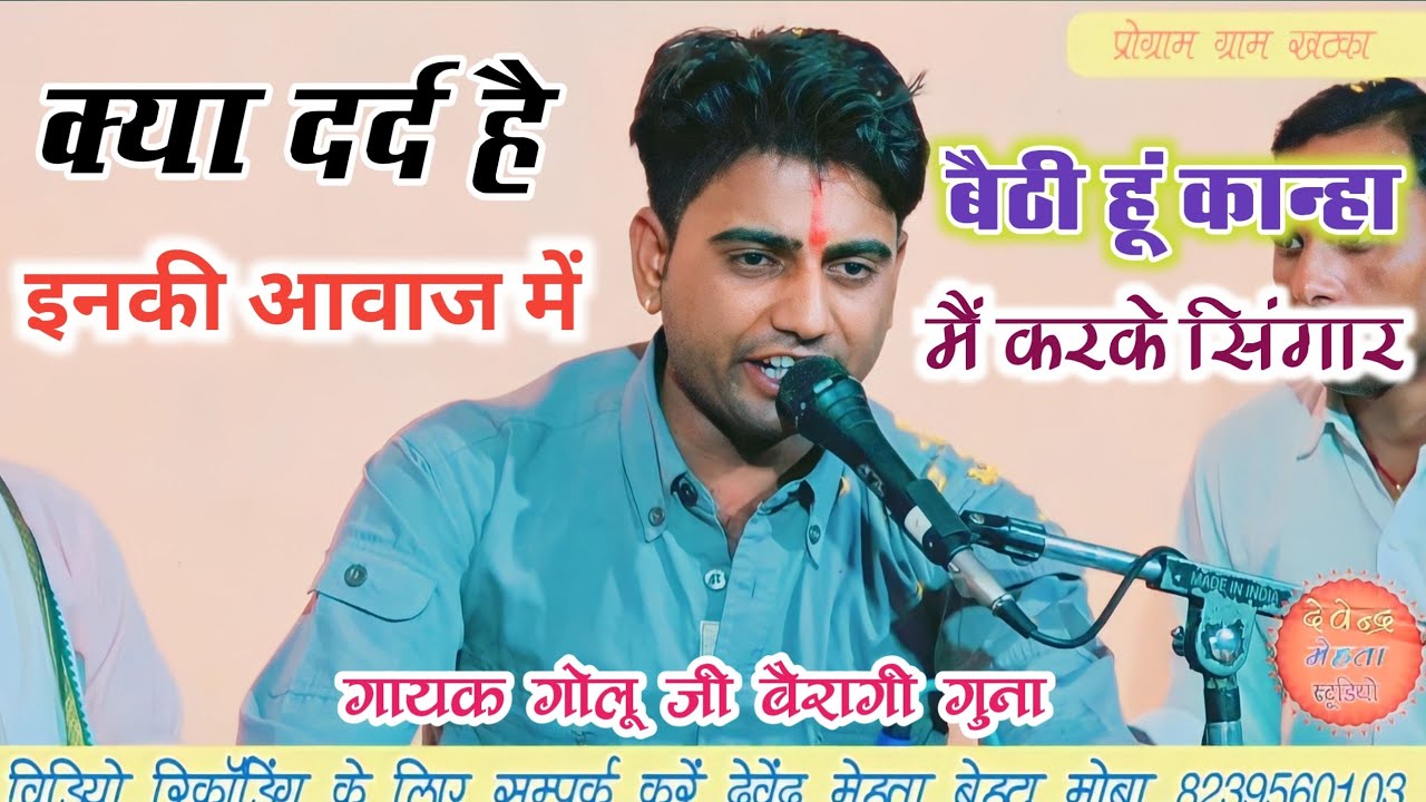 #दुनिया को हिला दिया इस भजन ने! #बैठी हूं कान्हा मै करके सिंगार# #गायक_गोलू_बैरागी/ #Devendra_mehta