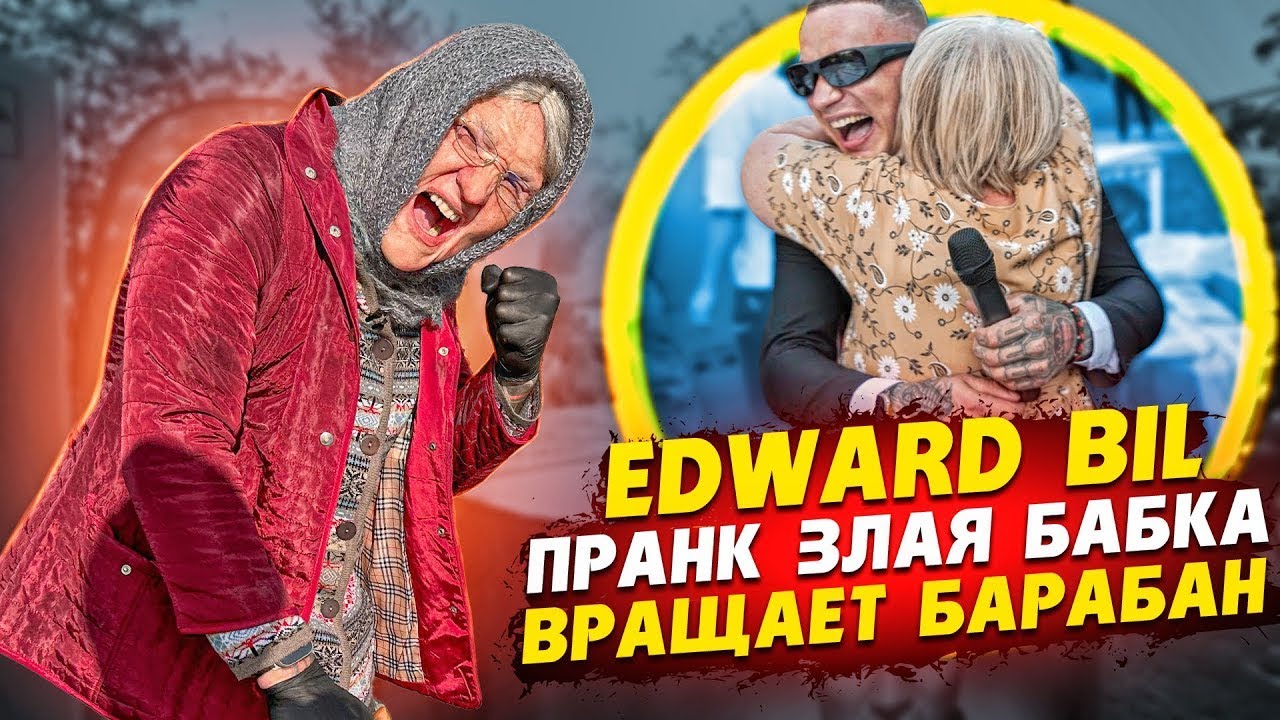 ЗЛАЯ БАБКА КРУТИТ БАРАБАН 😂 УСТРОИЛ ШОУ ПЕНСИОНЕРОВ / EDWARD BIL ПРАНК