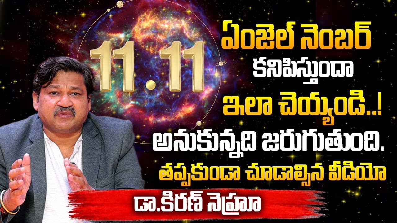 ఏంజెల్ నెంబర్ 1111 కనిపిస్తుంటే ఇలా చెయ్యండి.. మీకు త్వరలో రాజయోగం దక్కుతుంటే..? |Dr KHIRONN NEHURU
