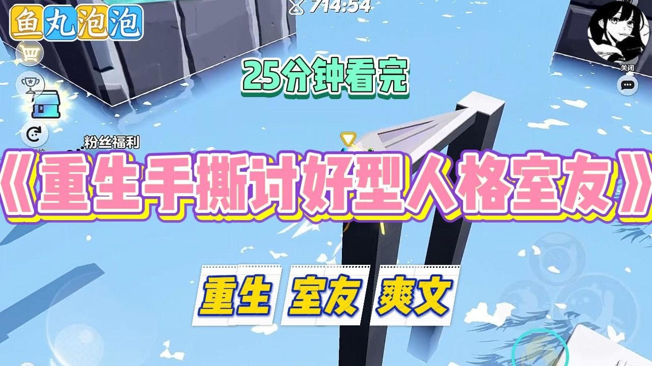 《重生手撕讨好型人格室友》室友自称是讨好型人格，不管别人有多过分的要求，她都会满足。#小说 #故事 #道德 #渣男 #爽文 #复仇 #重生 #打脸 #现实情感 #一口气看完