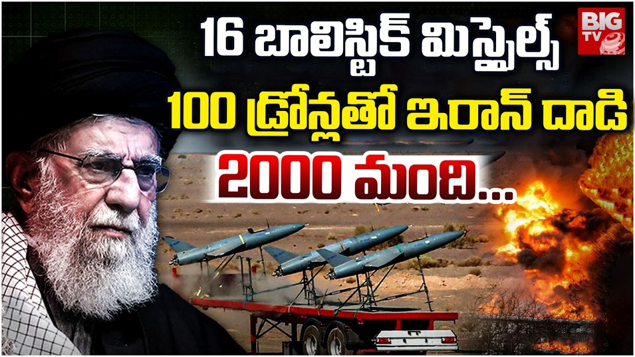 Iran Fires 16 Missiles, 100+ Drones in Just 24 Hours | ఇజ్రాయెల్  ను  ముప్పతిప్పలు పెడుతున్న ఇరాన్