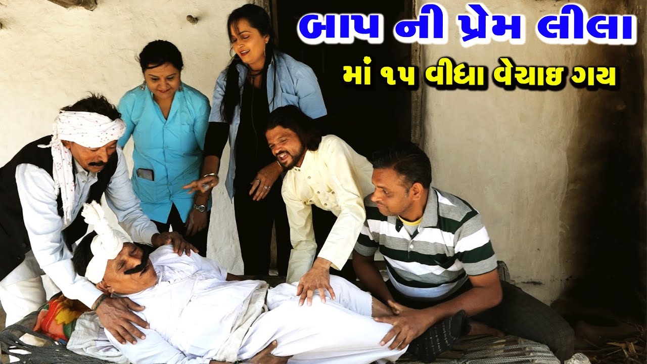 બાપાની ની પ્રમલીલા માં 15 વીઘા વેચાઈ ગઈ | Tihlo & Pako Don Comedy | Gujarati Comedy | Bhobo Funny