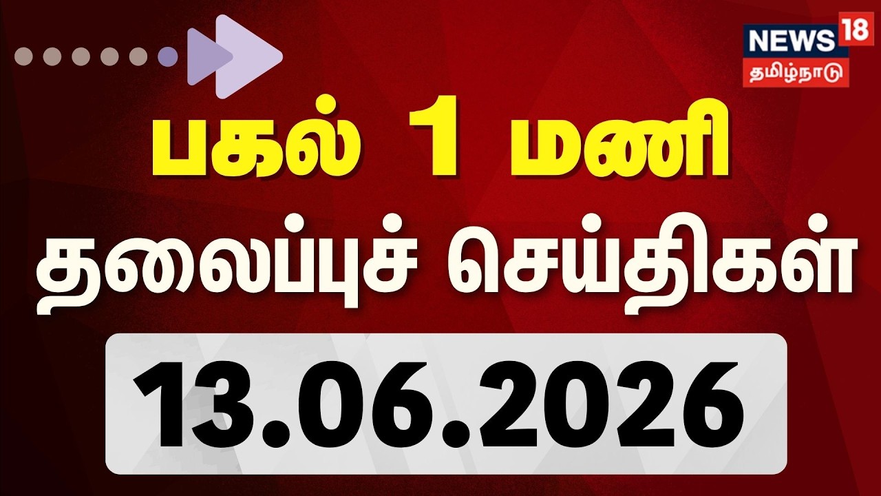 Today Headlines - 13.06.2026 | பகல் 1 மணி தலைப்புச் செய்திகள் | Rain Updates | Tamil News