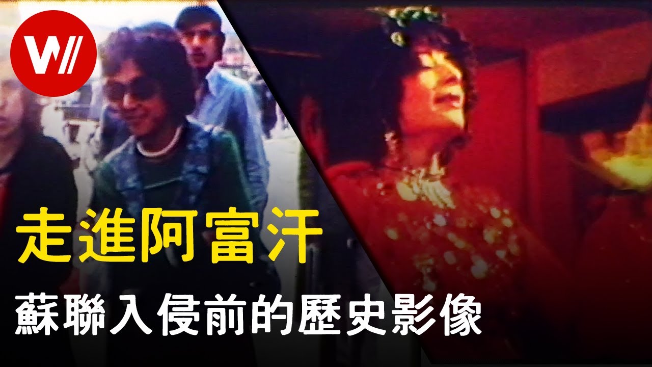阿富汗歷史：從未被殖民的强悍民族，變革注定失敗嗎？｜歷史解説｜1979年拍攝的珍貴歷史人文紀錄片（中文翻譯）