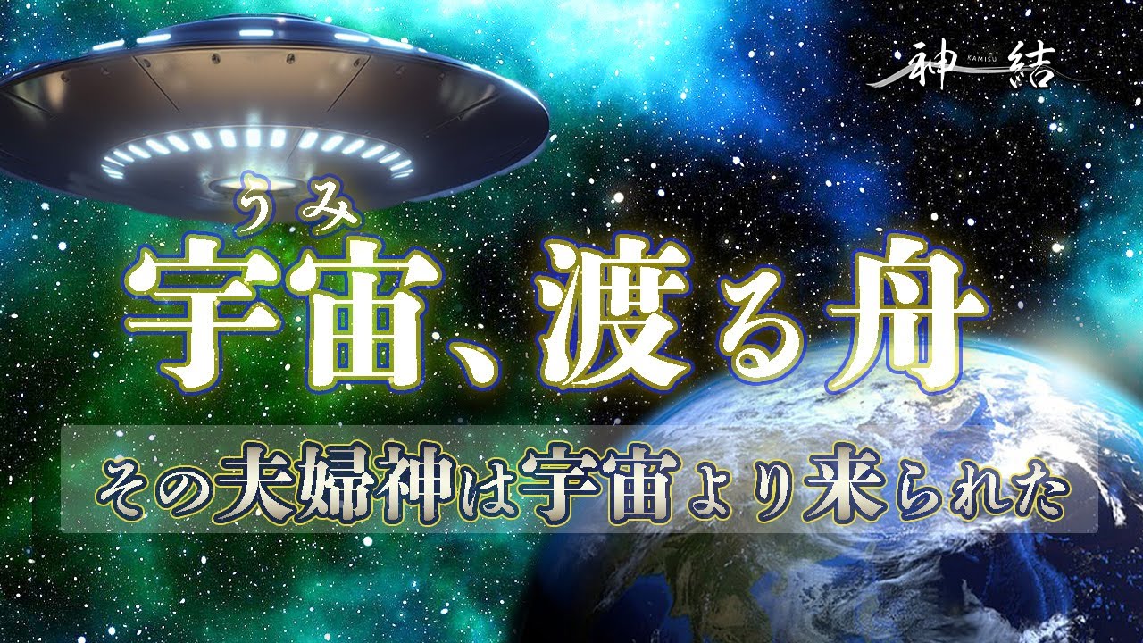 宇宙と古典神道