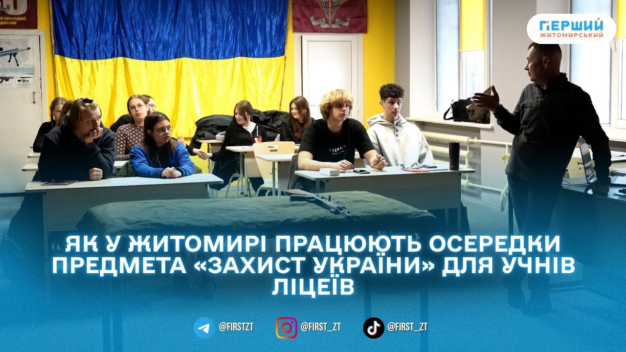 У Житомирі функціонує 4 осередки предмета «Захист України»: як проходить навчання?