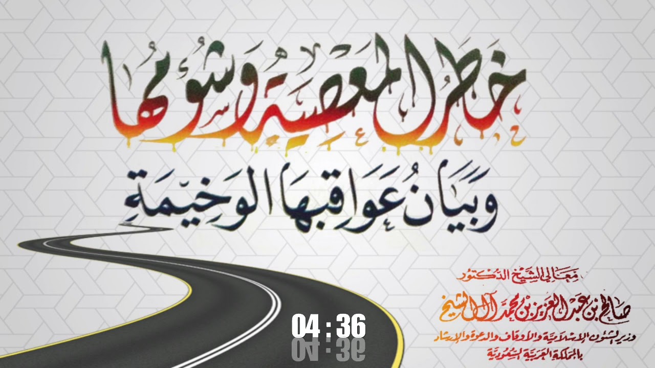 خطر المعصية وشؤمها وبيان عواقبها الوخيمة / فضيلة الشيخ صالح آل الشيخ حفظه الله