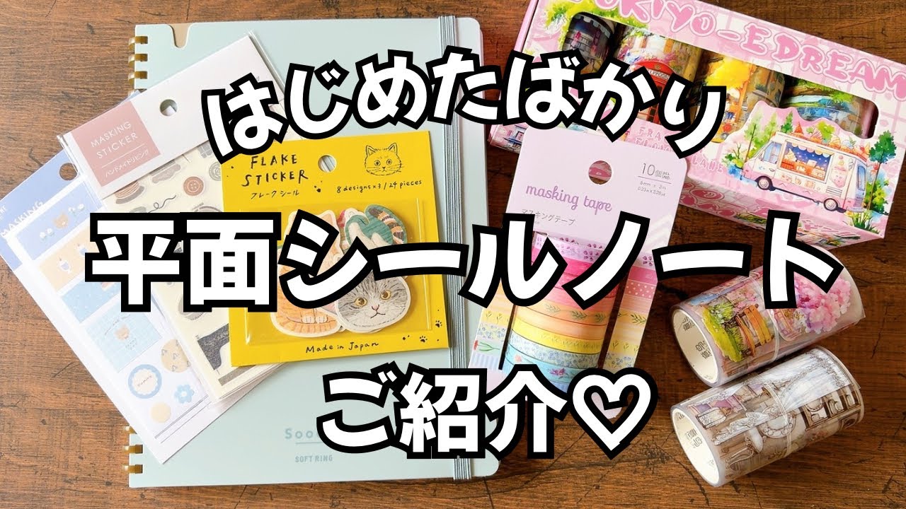 【貼るだけ！シールノートご紹介♡】100均シールを中心に鑑賞用ノートを作り始めました♡