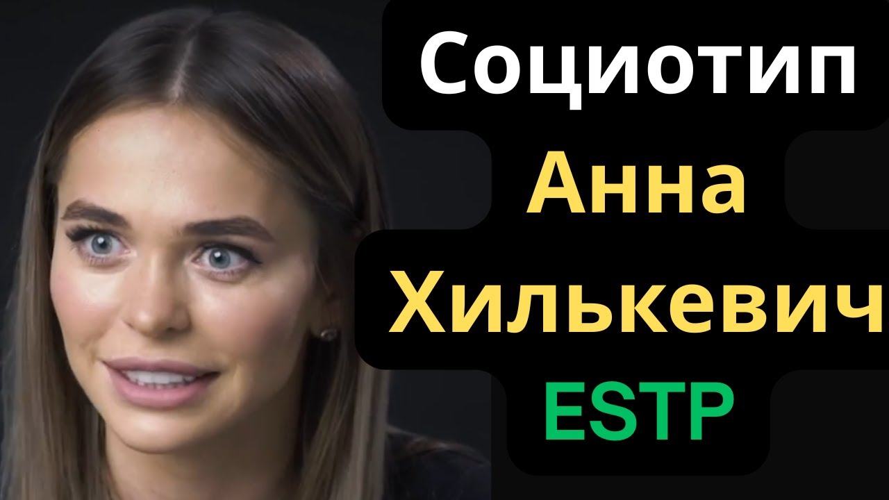 Соционический Тип Анна Хилькевич (Жуков) ESTP