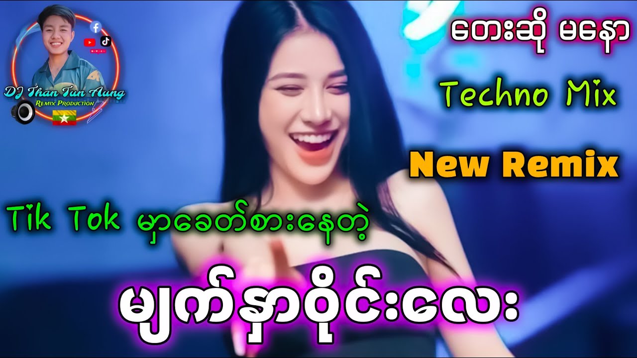 Tik Tok မှာ ခေတ်စားနေတဲ့ '' မျက်နှာဝိုင်းလေး တေးဆို - မနော '' Remix by DJ Than Tun Aung