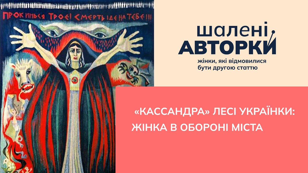 «Кассандра» Лесі Українки: жінка в обороні міста | Шалені авторки | Ростислав Семків і Віра Агеєва