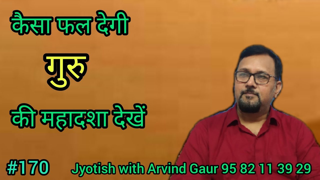 कैसा फल देगी आपकी गुरु की महादशा
