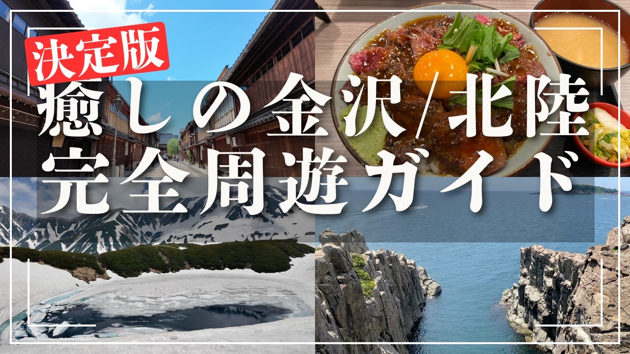 【完全版】金沢・北陸の旅。これ一本で全てがわかる究極のガイドブック / The Ultimate Hokuriku Travel Guide