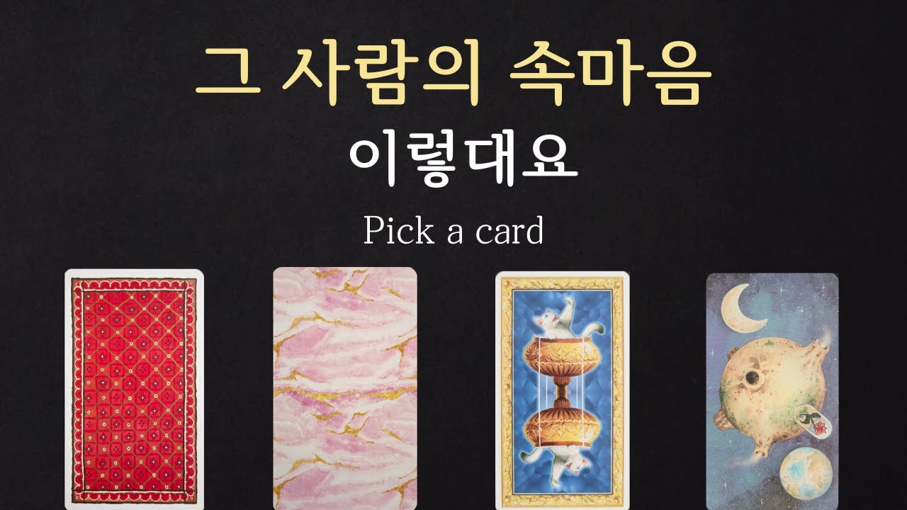 [속마음 타로] 그 사람의 속마음은 이렇대요