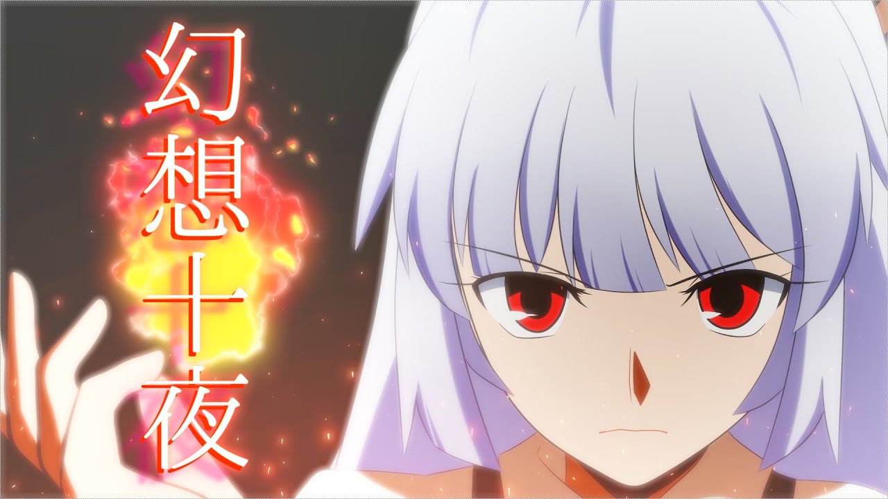 【幻想入り】幻想十夜　第三話（パート3）