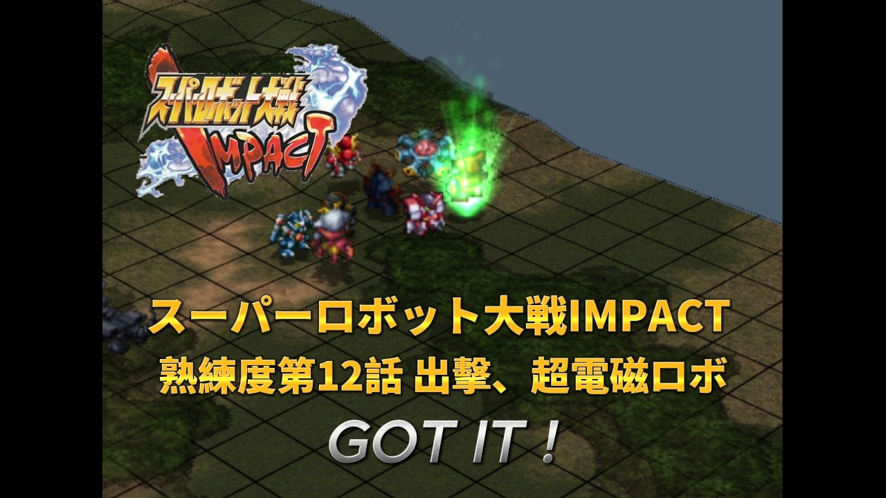 スーパーロボット大戦IMPACT / 超級機器人大戰 IMPACT 熟練度 第12話 SCENE 3 「世界」第12話 出擊、超電磁ロボ