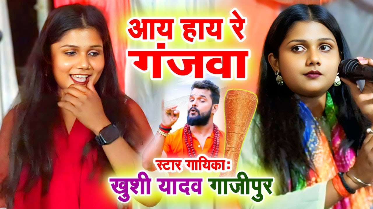 #video बिरहा स्टार गायिका #खुशी यादव गाजीपुर। आय हाय रे गंजवा आय हाय रे गंजवा #bhojpuri Khushi Yadav