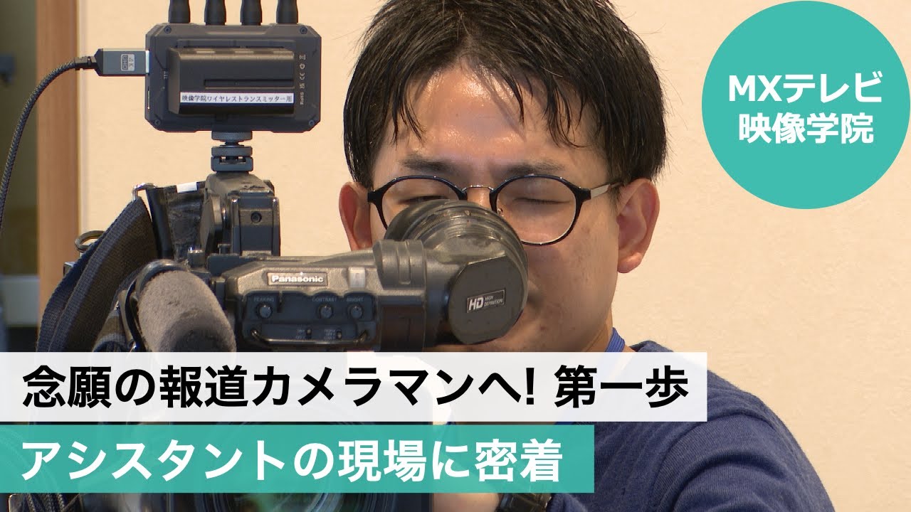 念願の報道カメラマンへ！第一歩 アシスタントの現場に密着（MXテレビ映像学院）
