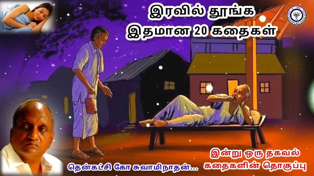 கொடையாளி ஊர் மக்கள் | தென்கச்சி கோ சுவாமிநாதன் கதைகள் - 100