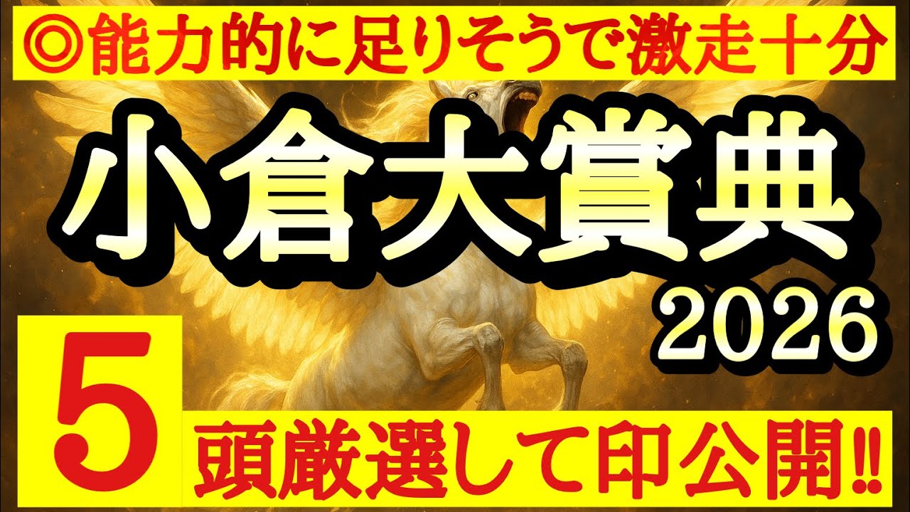【小倉大賞典2026】最終予想！◎は前走展開不向きで結果出ずで流れ次第で一発十分なあの馬！