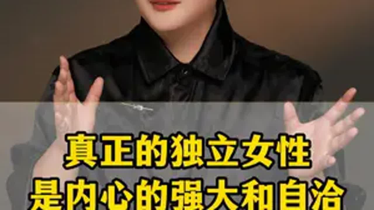 真正的独立女性，是内心的强大和自洽 陶矜 商业思维 人生价值 思想 新时代女性