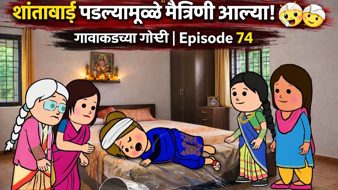 शांताबाई पडल्यामुळे मैत्रिणी आल्या भेटायला! 😲🤕 | गावाकडच्या गोष्टी | Episode 74