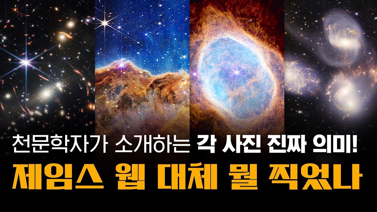 제임스 웹 각 사진들의 진짜 의미 해설!! | 많은 사람들이 놓치고 있는 진짜 포인트!