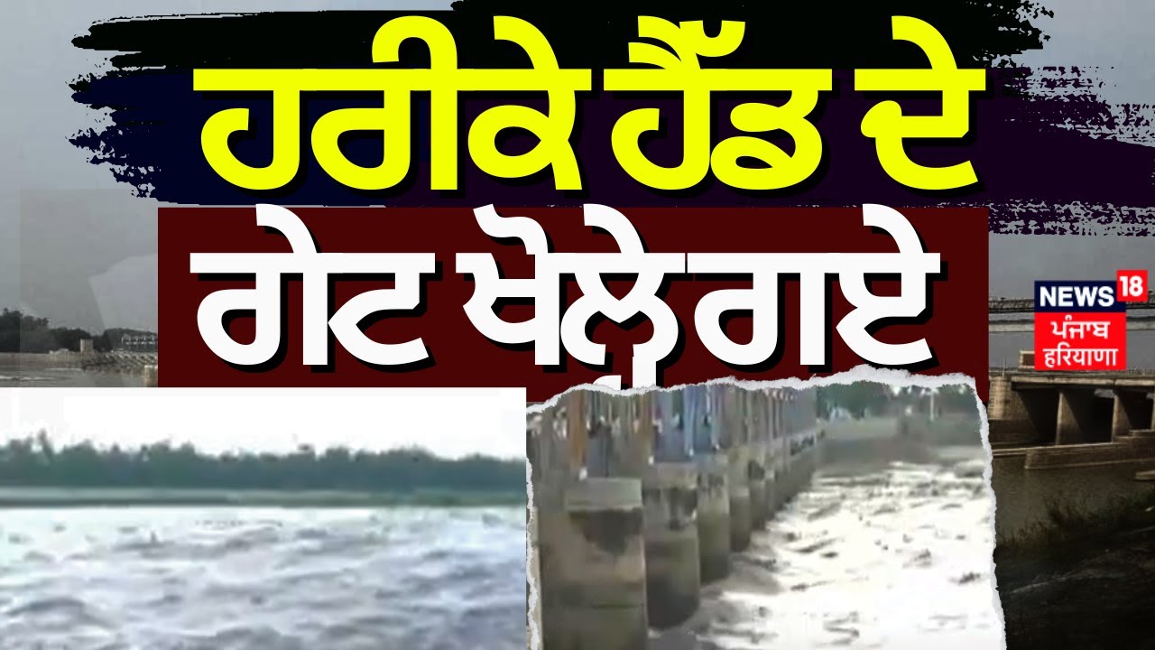 Tarn Taran Sahib News | ਹਰੀਕੇ ਹੈੱਡ ਦੇ ਗੇਟ ਖੋਲ੍ਹੇ ਗਏ | Harike Pattan Flood Gate Open | News18 Punjab