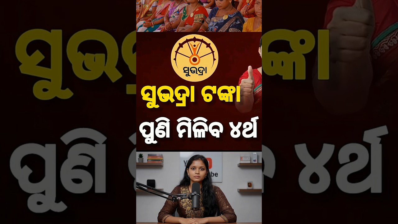 Subhadra Yojana New Update Today | 4th Phase Installment date 