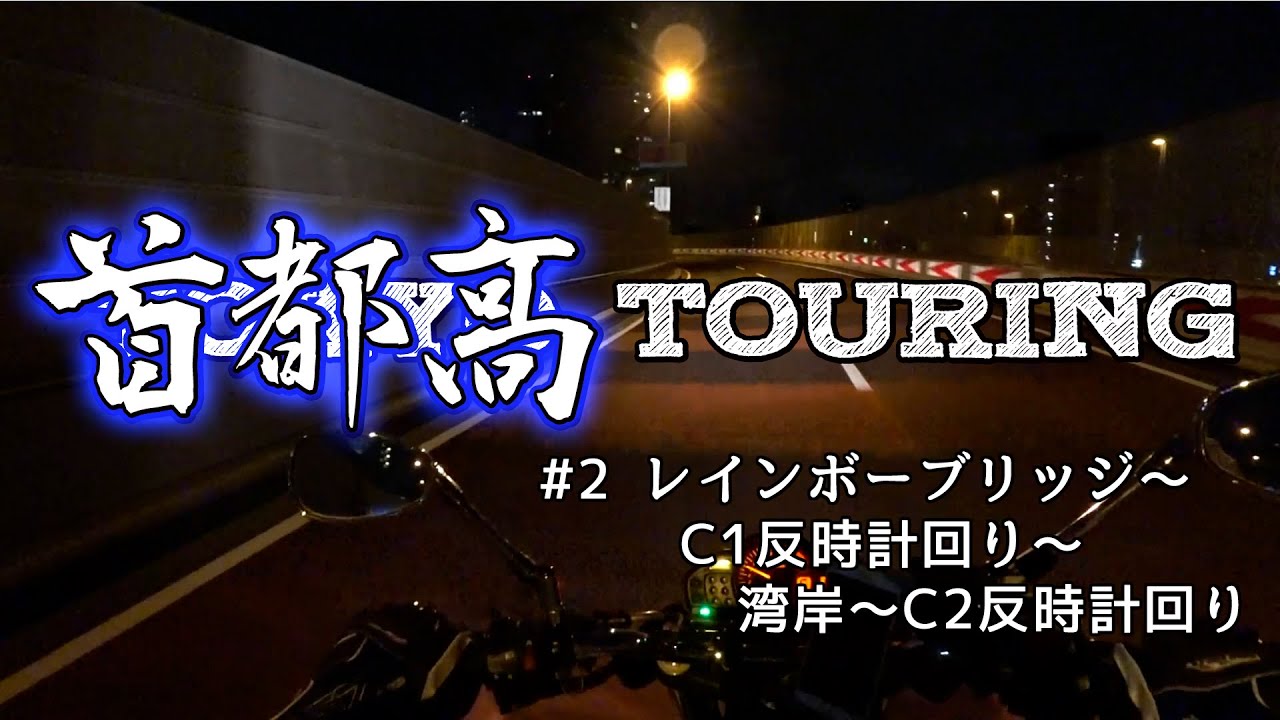 TOKYO TOURING：首都高C1走行範囲ノーカット #2 【GLADIUS 400】