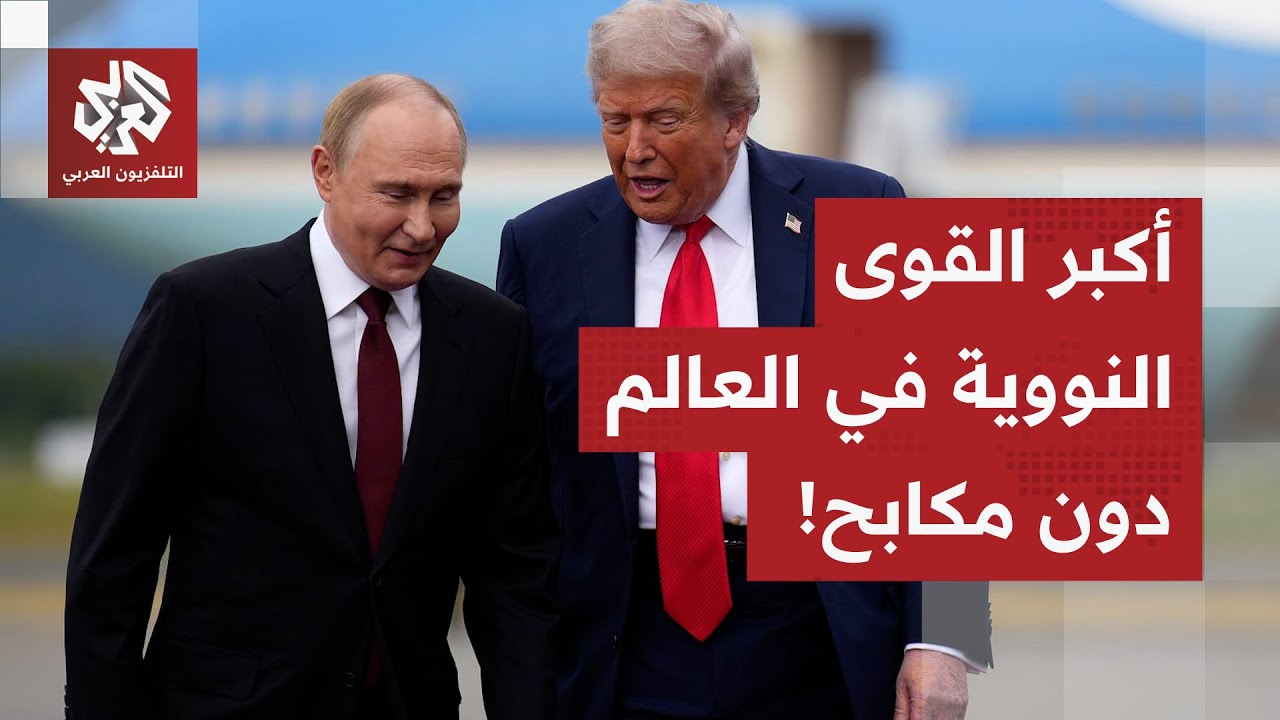 نهاية اتفاقية النووية بين أميركا وروسيا.. أسوأ الأسلحة النووية في العالم دون لجام ودون زناد حتى!