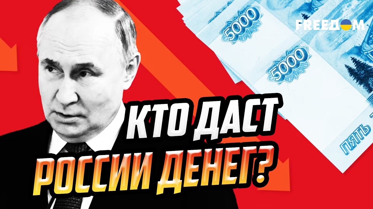 ЖУТКАЯ головная БОЛЬ Путина: где взять ТРИЛЛИОН на войну?