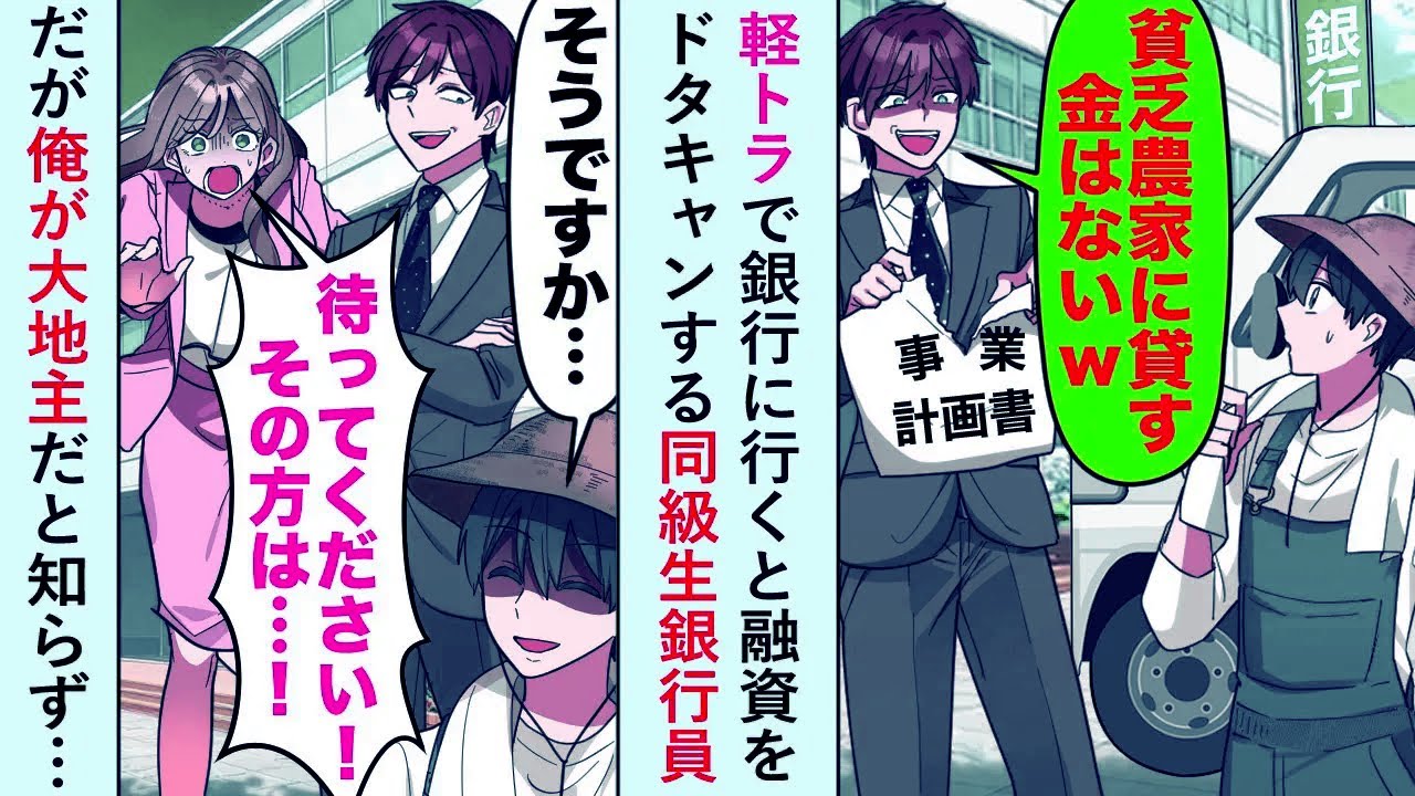 【漫画】軽トラで銀行に行くと「貧乏農家に貸すお金はないw」と融資をドタキャンする同級生銀行員だが俺が大地主と知らず…【恋愛マンガ動画】