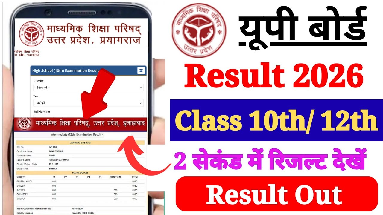 UP Board Ka Result Kaise Dekhen Mobile Se 2026 ? How to Check UP Board Class 10th & 12th Result 2026