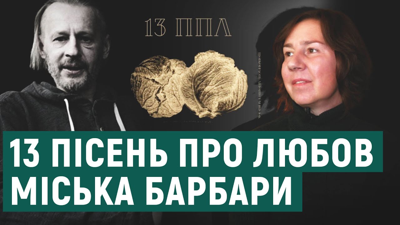 «13 пісень про любов»: Світлана Олешко розповідає про новий альбом Барбари
