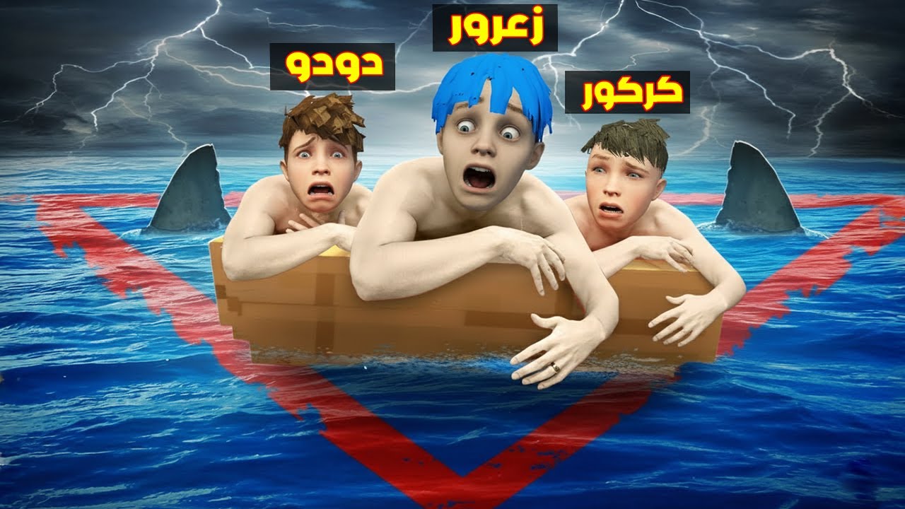فلم قراند : زعرور ممنوع ان يخرج من الدائرة الحمراء في البحر لمدة 24 ساعة 🔥😂