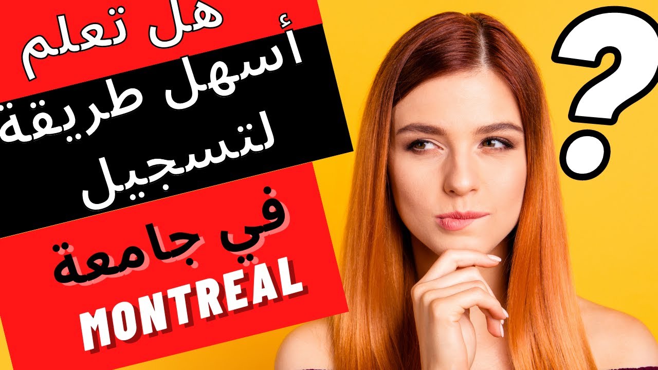 احسن شرح لطريقة التسجيل في جامعة موريال Inscription a l'université de Montréal