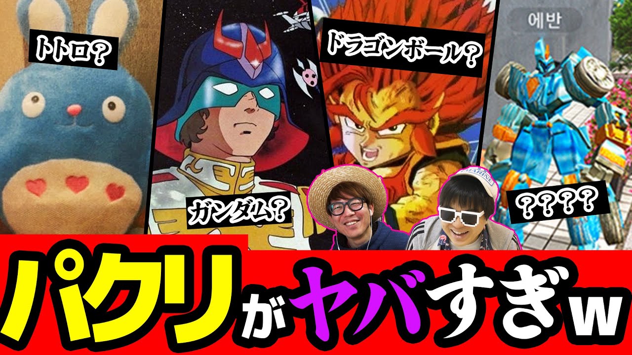 【大衝撃】そっくりすぎない？海外にパクられたアニメが流石に酷すぎたwww【 ドラゴンボール 】【 ガンダム 】