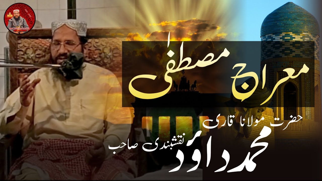 Miraj e Mustafa ﷺ | Aisa Waqia Jo Dil Hila De | Bayan by Mufti Qari Muhammad Dawood