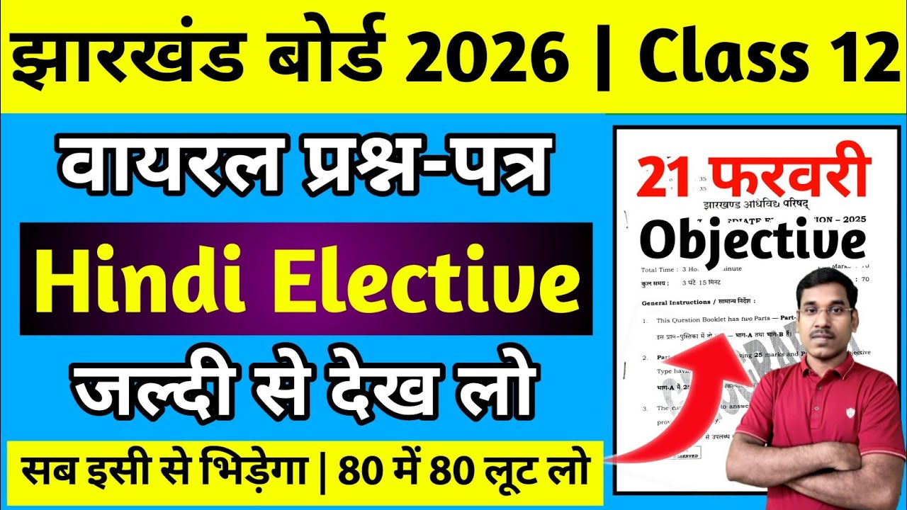 21 फरवरी-वायरल प्रश्न-पत्र | Hindi Elective | Jac Board Class 12 Hindi Elective Question Paper 2026