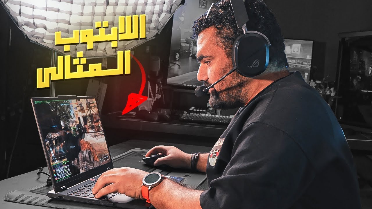 اللابتوب المثالي… وصل!