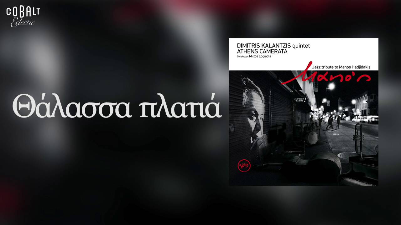 Δημητρης Καλατζής - Θάλασσα πλατιά - Official Audio Release