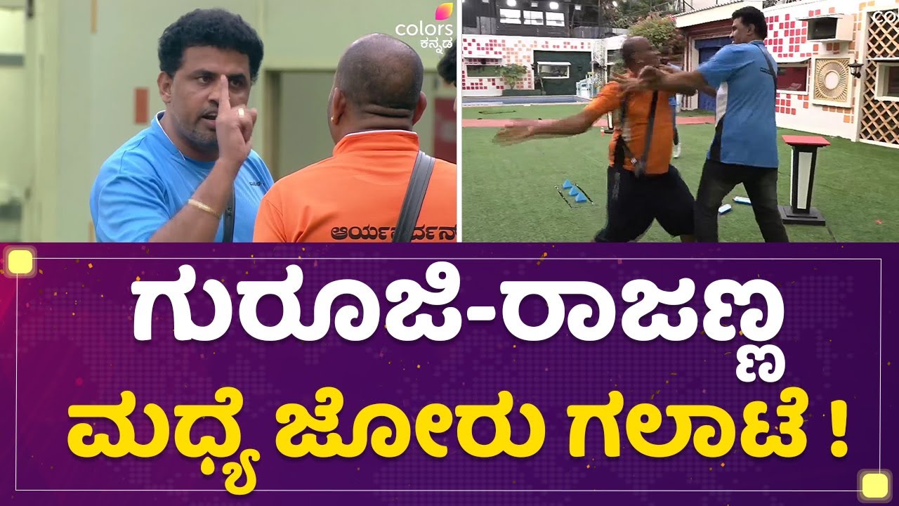 Aryavardhan Guruji-Rupesh Rajanna ಮಧ್ಯೆ ಜೋರು ಗಲಾಟೆ! | Kannada Bigg Boss Season 9 | @newsfirstkannada