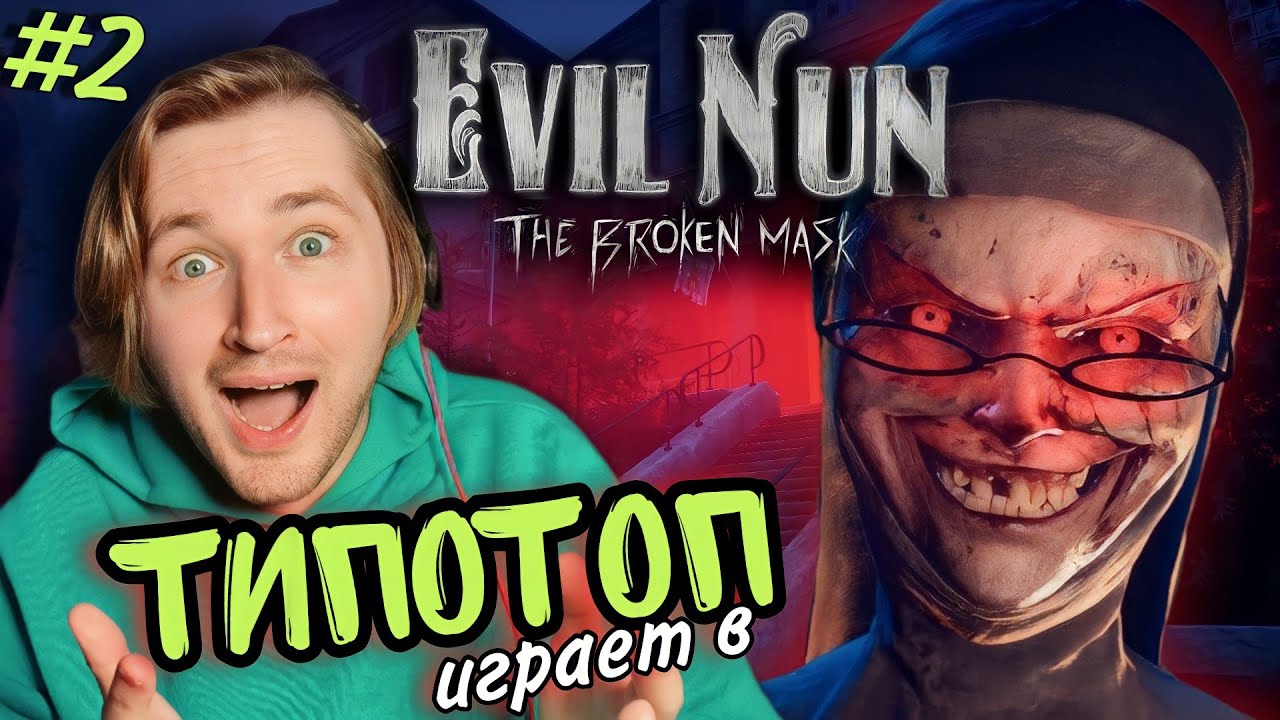 ТипоТоп играет в Evil Nun The Broken Mask #2 - Прошли на основную концовку! | Ламповый ТипоТоп