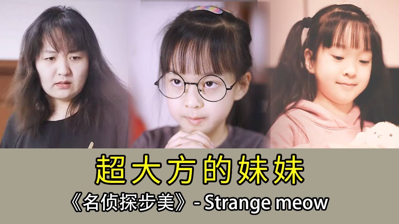 【名偵探步美】小氣鬼妹妹突然變大方了？捨不得拿出的玩具都送給姊姊玩？這背後一定有秘密！ # 破案 #搞笑 #精彩影視 #懸疑 #movie