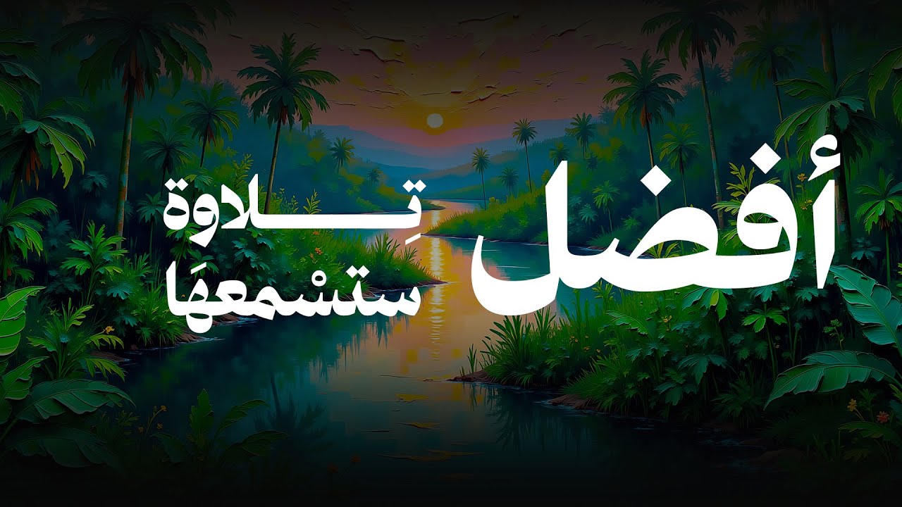 سورة مريم - أفضل تلاوة ستسمعها بصوت الشيخ احمد النفيس