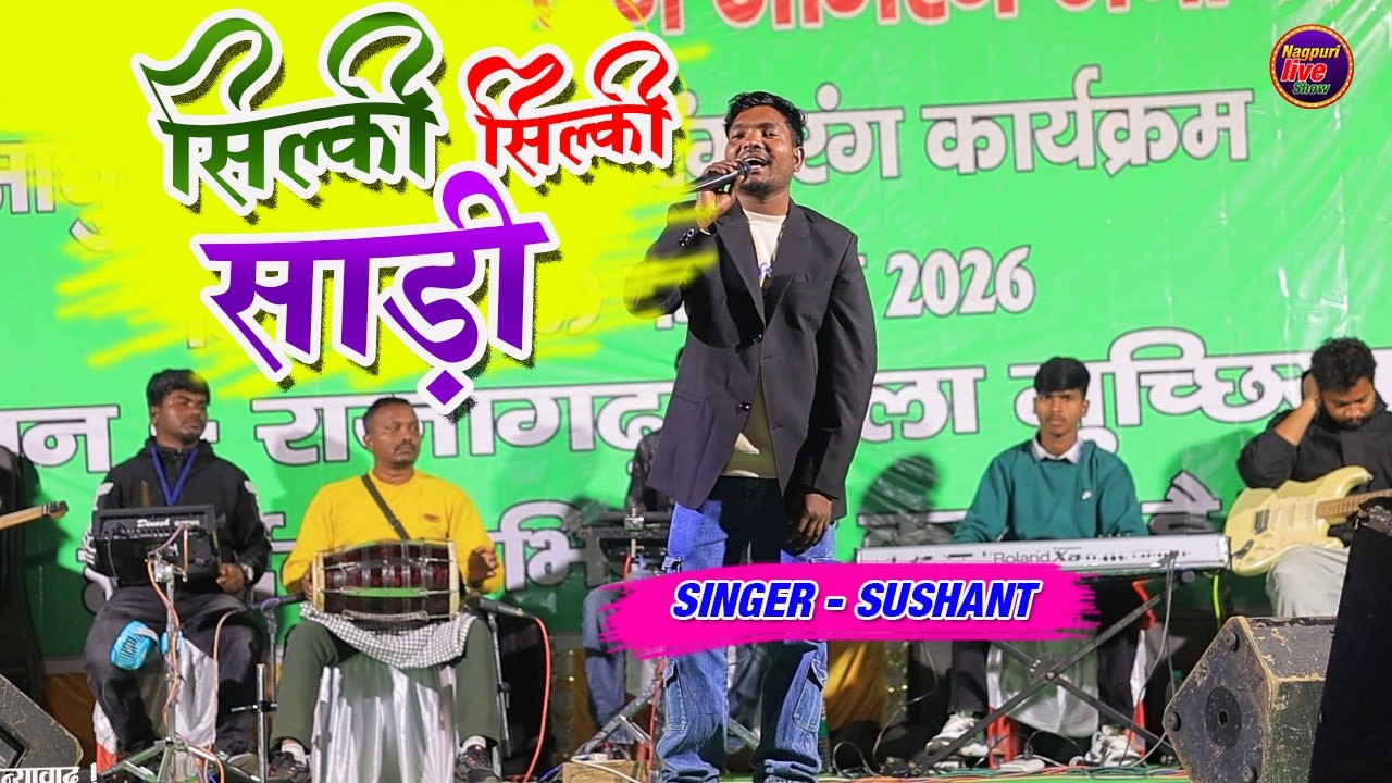 सिल्की सिल्की साड़ी/Silki Silki Saree Tor Singer Sushant/#new_nagpuri_trending_song 